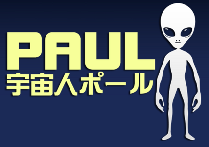 「宇宙人ポール」