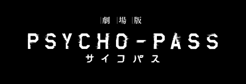 アニメ「PSYCHO-PASS_サイコパス」